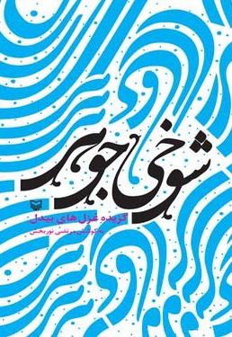 شوخی جوهر